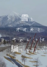 雪とオオカミちゃんには騙されない