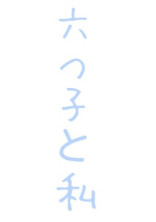 六つ子と私