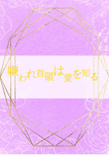 嫌われ首領は愛を知る