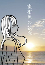 蜜柑色の執念