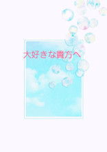 大好きな貴方へ