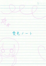 愛色ノート