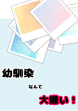 最低最悪な幼馴染