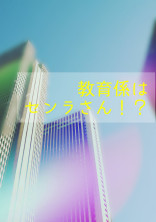 教育係はセンラさん!?