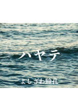 ハヤテ