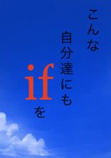 こんな自分達にもifを