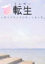 転生したらブサイクになってました。