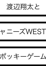WESTん家の隣はSnowManん家!?