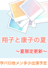 翔子と康子の夏