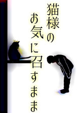 猫様のお気に召すまま