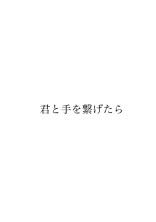 君と手を繋げたら