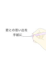 君との思い出を手紙に_____