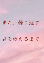 また、繰り返す 君を救えるまで