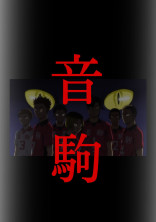 貴方の第一印象は『超』がつくほど最悪でした。