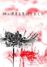 神は僕達を見捨てました(短編集)