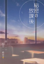 秘密の放課後