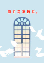 噂の精神病院
