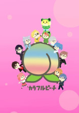 からぴち~短編集~