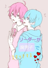 リーダーが腐男子で困ってます。【桃青】