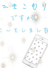 引きこもりですが、恋をしました。