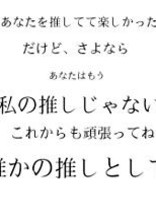 今 ま で あ り が と う【自慢の推しくん】