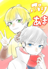 あまぷり&ぷりあまBL小説( ^ω^)