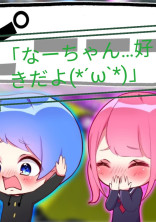 「なーちゃん…好きだよ(*´ω`*)!」