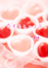 恋するショコラ