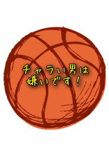 チャラい男は嫌いです!