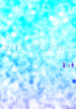 泡沫ーうたかたー