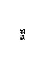 ごま月の雑談コーナー