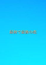 最初で最後の恋