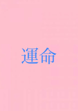 運命