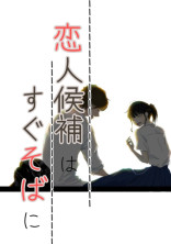 恋人候補はすぐそばに