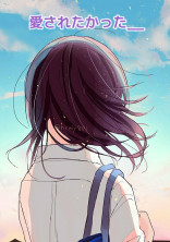 愛されたかった__
