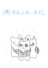 株式会社ゆるふわーるど。