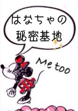 は な ち ゃ の 秘 密 基 地 ☆