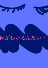 君には分からないだろう。