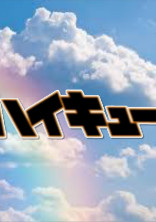 青城マネ他校にも愛されてます(は?)