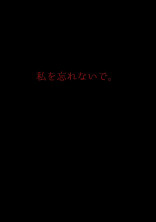 私を忘れないで。