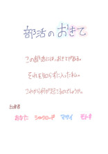 部活のおきて。