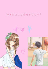 姉弟以上にはなれませんか?