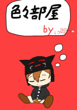 色々部屋