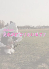 ふにたんの足の爪になりたい系ヌナ