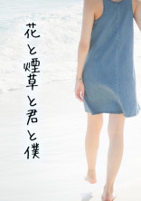 花と煙草と君と僕