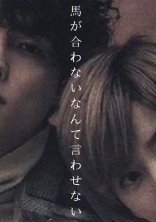 馬が合わないなんて言わせない