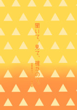聞いて、見て、確かめて。