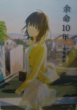余命10年 King&Prince ver.