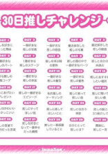 推しチャレンジ★