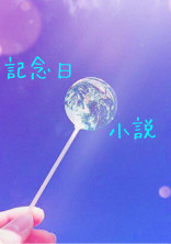 記念日の小説!!